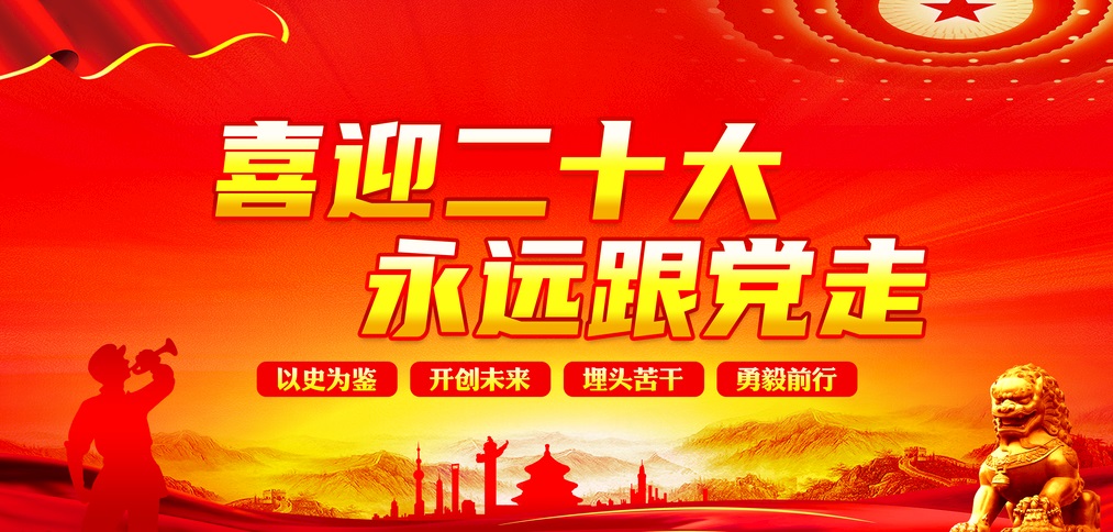 喜迎二十大永远跟党走