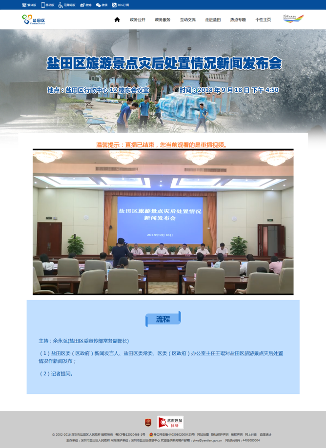 深圳盐田依托“互联网+”打造直播平台，探索政务公开新模式