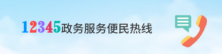 昌都市12334政府服务热线