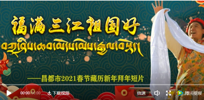 昌都市2021春节藏历新年拜年短片