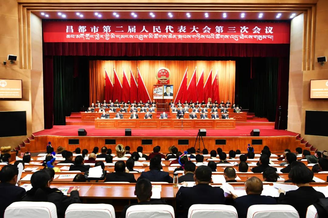 昌都市第二届人民代表大会第三次会议胜利闭幕