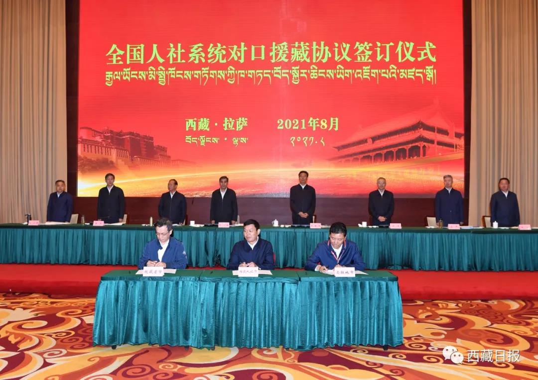 "以来人社援藏工作及"十四五"工作思路;援受双方签订了对口支援协议