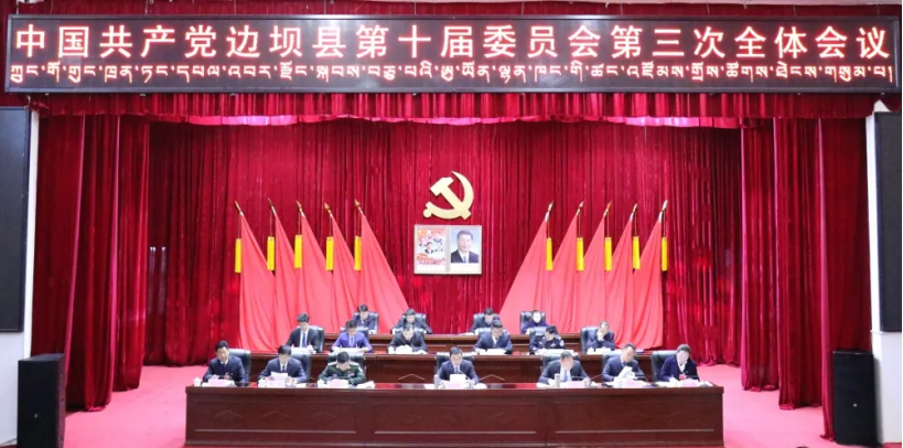 边坝县委十届三次全会召开
