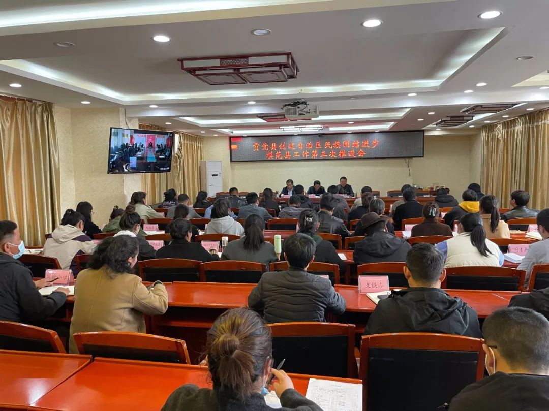 贡觉县组织召开创建自治区民族团结进步模范县工作第三次推进会