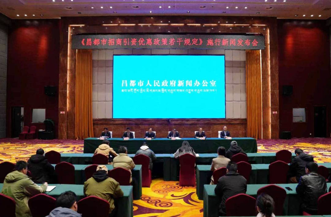 《昌都市招商引资优惠政策若干规定》施行新闻发布会召开